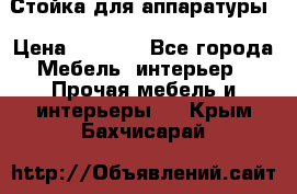 Стойка для аппаратуры › Цена ­ 4 000 - Все города Мебель, интерьер » Прочая мебель и интерьеры   . Крым,Бахчисарай